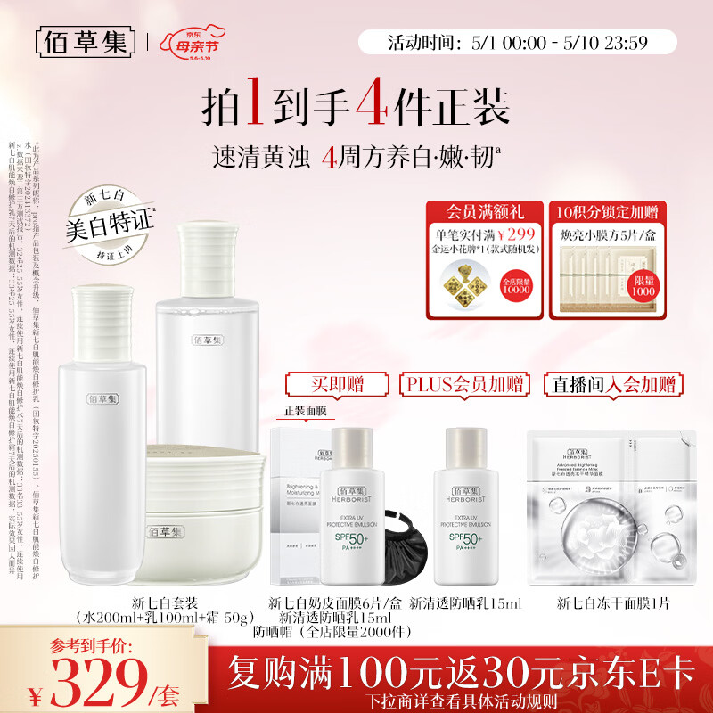 佰草集【美白特证】新七白美白提亮祛斑水乳霜护肤套装母亲节礼物送妈妈