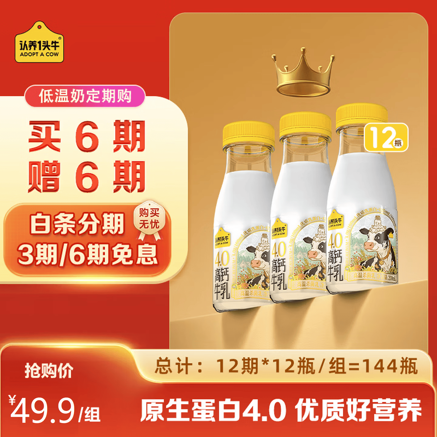 认养一头牛低温奶4.0蛋白高钙牛乳 冷藏新鲜牛奶高钙牛乳 优质好营养 【长周期】4.0高钙牛乳200ml*12瓶