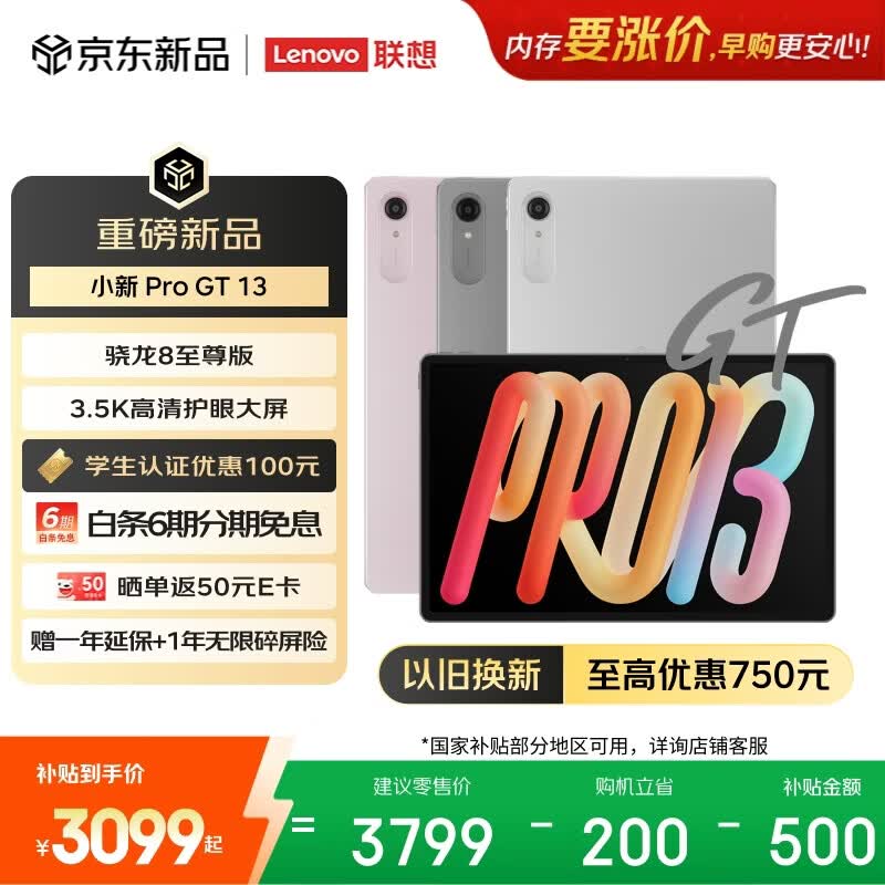 联想（Lenovo）小新Pad Pro GT13英寸学习办公AI平板电脑3.5K超清护眼屏骁龙8至尊版12+512G银国家补贴教育优惠