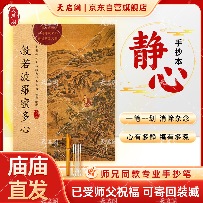 天启阁 般若波罗蜜多心经 硬笔楷书书法临摹字帖 静心解压抄经套装 心经抄经本经典结缘可寄回装藏【师兄推荐】下单就送金色抄经笔+笔芯  