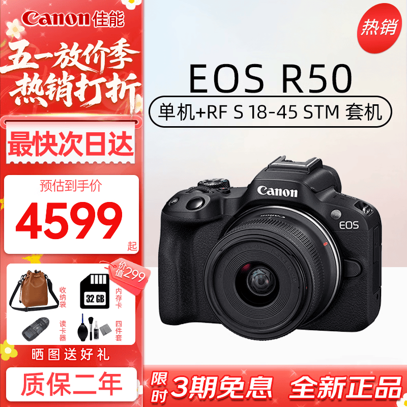 佳能（Canon）佳能R50 微单相机高速连拍家庭旅游视频拍摄4KVlog小型便携照相机 R50 黑色+18-45mm镜头（热销款） 官方标配（机身+电池+肩带）