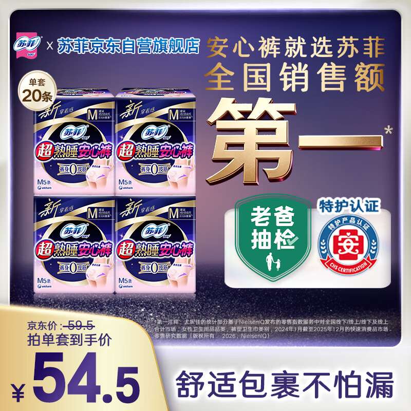 苏菲超薄无痕0皮筋超熟睡安心裤M码20条安睡裤不移位卫生巾夜安裤自营