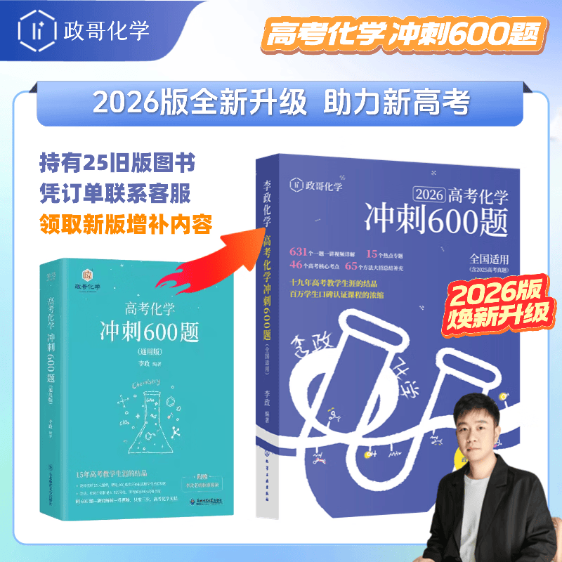 2026备考高考化学冲刺600题高考进阶必刷题李政化学高考化学基础1000题一千题化学冲刺600题高考高中化学冲刺模拟题高考一轮复习讲义高考二轮复习资料真题全国通用高一高二高三通用李政亲授视频讲解 【