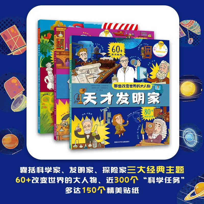 那些改变世界的大人物全3册 天才发明家+伟大科学家+勇敢探索家 套装全3册