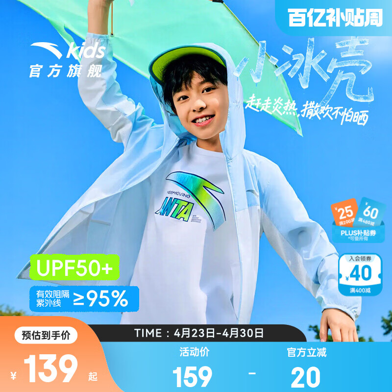 安踏儿童外套男女童防晒衣2026夏季透气连帽潮流凉感小冰壳皮肤衣 【男款丨拼色小冰壳】遥望蓝6602-1 150 cm