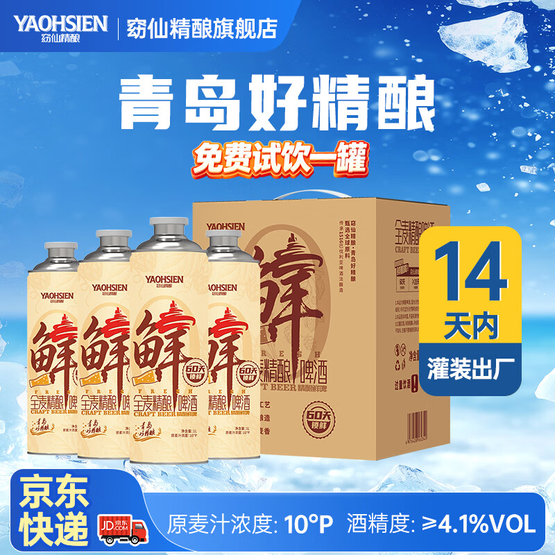 窈仙精酿啤酒（14天内生产鲜啤）  原浆黄啤 原麦汁浓度10°P精品生啤 青岛特产啤酒 1000mL 4罐