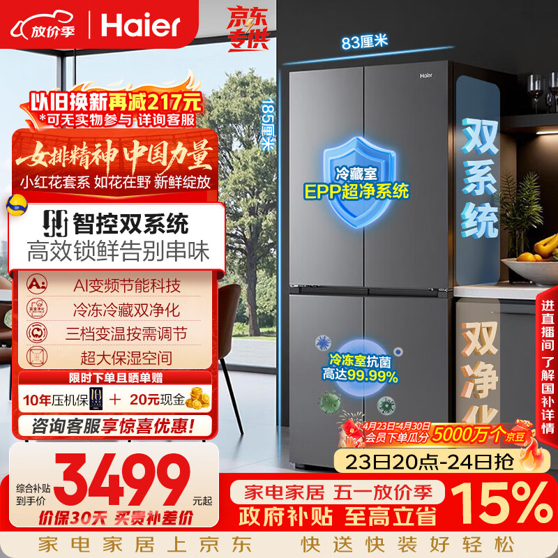 海尔（Haier）「小红花系列」548L十字门冰箱双系统双净化0串味99.99%除菌变温空间BCD-548WGHTDC9FSU1国家补贴