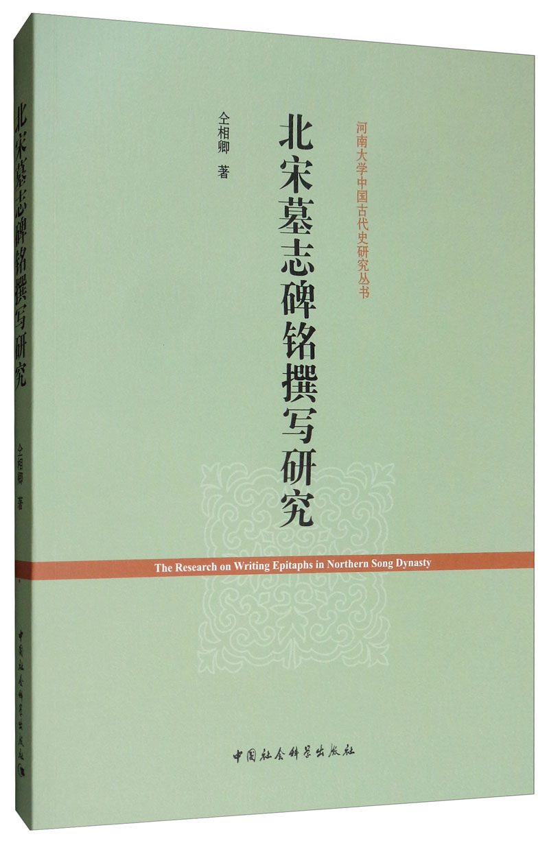 北宋墓志碑铭撰写研究