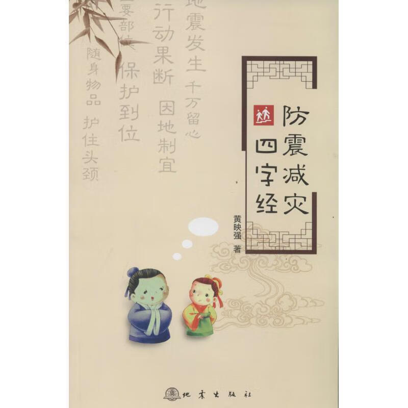 防震减灾四字经 黄映强著