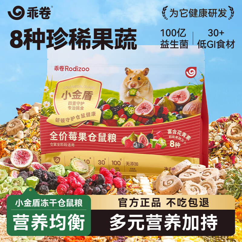 乖卷仓鼠粮小金盾Pro益生菌果蔬鲜肉冻干粮金丝熊全价营养主粮500g