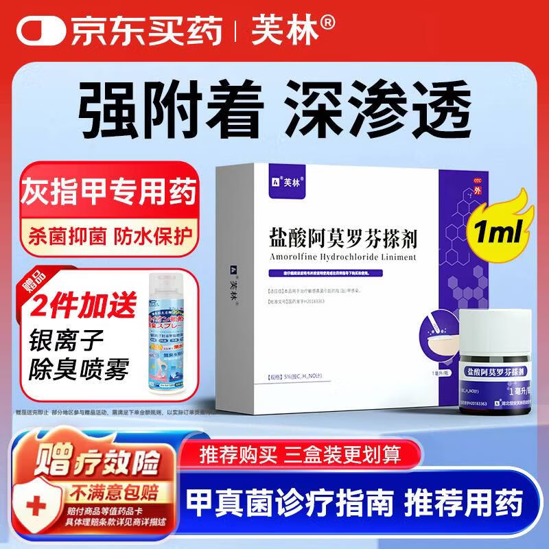 芙林 盐酸阿莫罗芬搽剂5%*1ml 灰指甲轻度灰指甲专用药非乳膏指甲增厚发黄变厚阿莫罗芬擦剂真菌感染