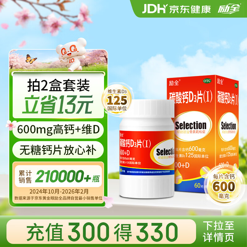 励全碳酸钙D3片( I )无糖60片/瓶钙片中老年孕妇妊娠哺乳期妇女老年人青少年儿童补钙预防骨质疏松维生素D