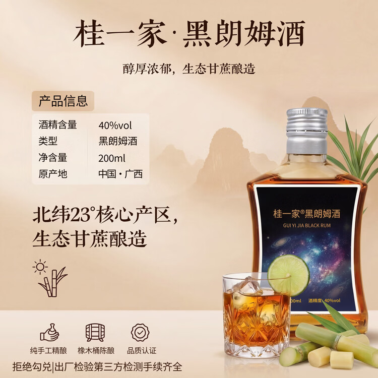 桂一家广西朗姆酒洋酒鸡尾酒莫吉托基酒调酒配制酒果酒广西原生态甘蔗酿 黑朗姆 200mL 1瓶