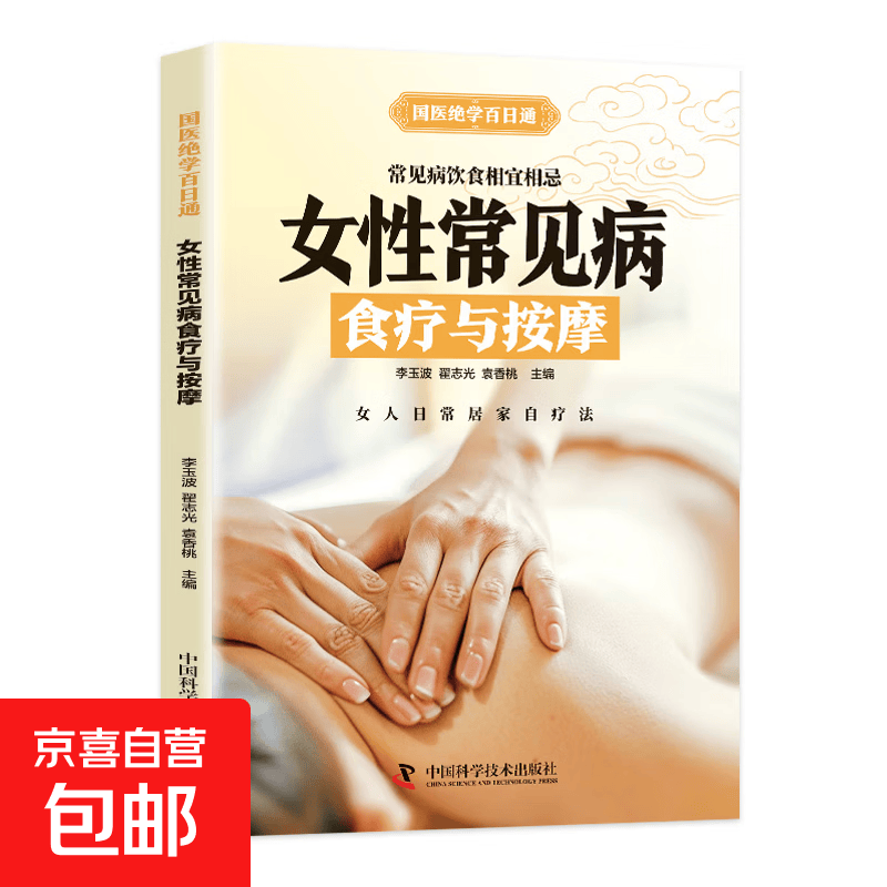 国医绝学百日通系列 —手足按摩治百病等 图解养生经典套装 中医经络穴位针灸艾灸拔罐中医养生书籍大全 女性常见病食疗与按摩 无规格