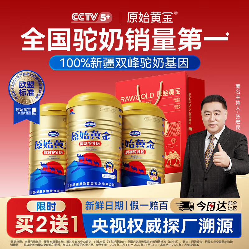 原始黄金骆驼奶粉新疆正品中老年成人高钙富硒益生菌营养品送礼驼乳粉330g 【欧盟高标准真驼奶】1罐拍2发3