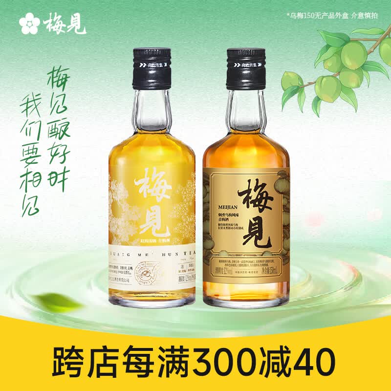 梅见12度青梅酒 果酒梅子酒低度微醺男女士小瓶酒便携伴手礼节日送礼 双梅混酿+乌梅梅见 12度150mL*2