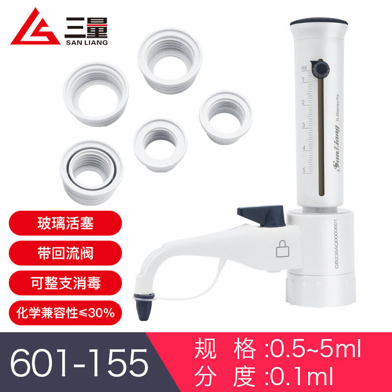 三量（sanliang）三量瓶口分液器移液器手动可调式定量加液器数字滴定器实验室 升级款601-155(0.5-5ml） 无规格