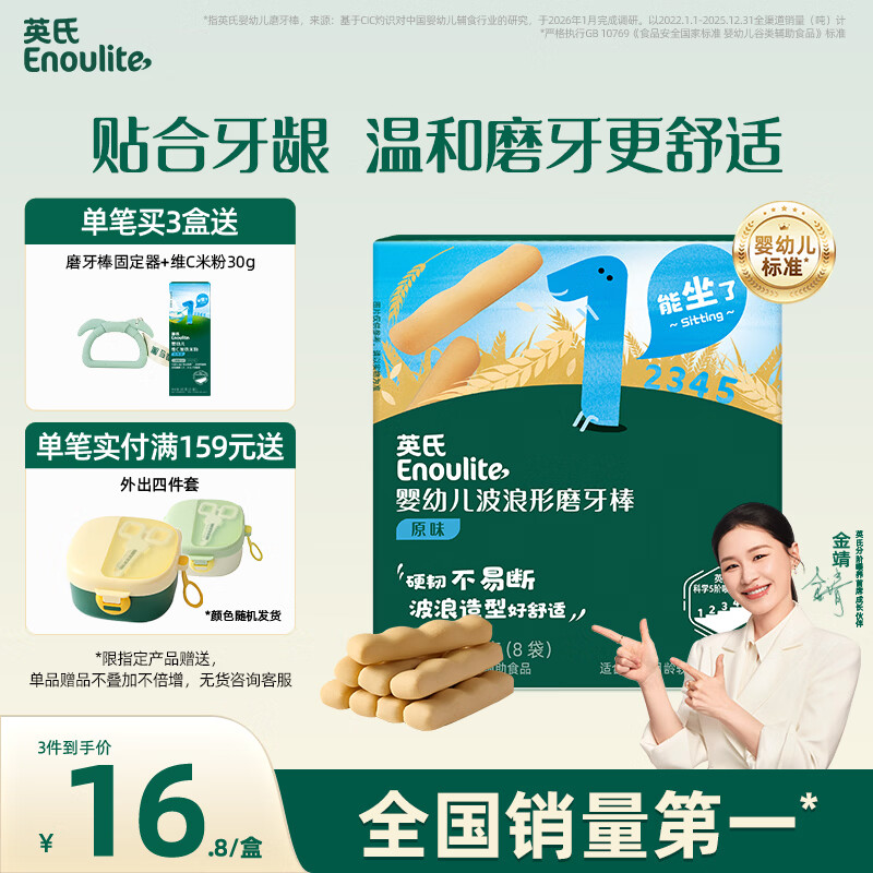 英氏（Engnice）婴幼儿磨牙棒宝宝婴儿6个月以上零食营养高钙辅食出牙磨牙饼干64g