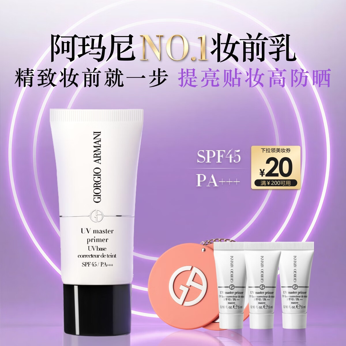 阿玛尼小白娇妆前乳防晒霜SPF45隔离霜 修黄提亮生日礼物送女友