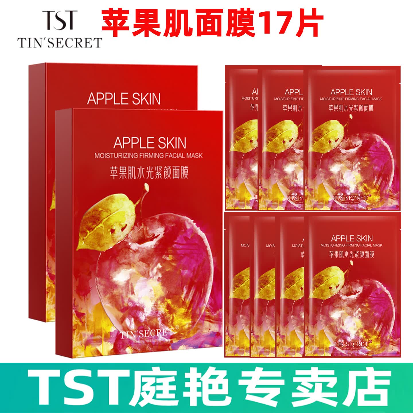 庭秘密 苹果肌面膜\保湿面膜贴护肤\tst庭秘密冰肌如玉系列 苹果肌面膜17片