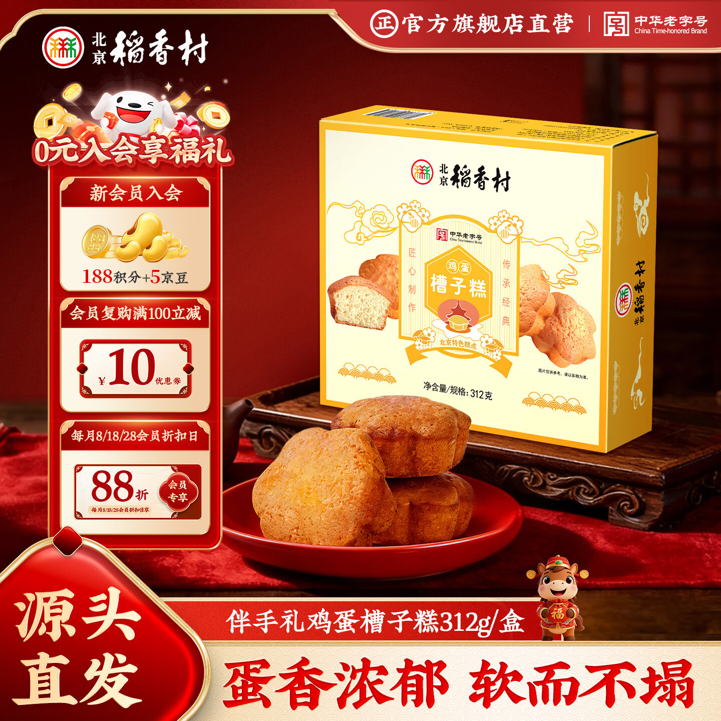 北京稻香村糕点点心鸡蛋槽子糕312g 北京特产饼干蛋糕 老字号零食糕点伴手礼