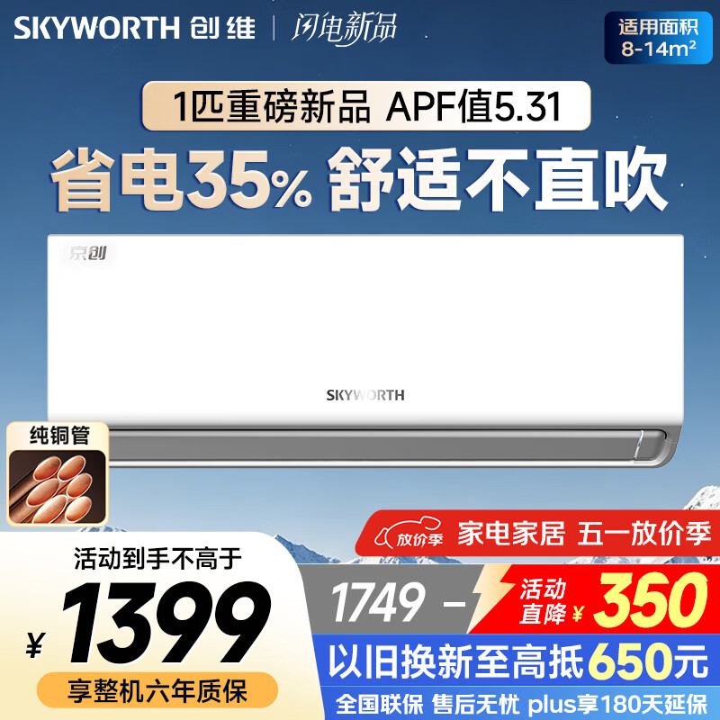 创维空调京创1匹 超省电新一级能效 变频冷暖壁挂式 纯铜管挂机以旧换新KFR-25GW/V3BA1A-N1MA