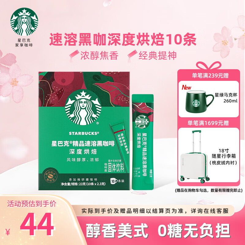 星巴克（Starbucks）健身伴侣 精品速溶黑咖啡 咖啡粉冷萃冰美式特选研磨中度深度烘焙 【2.3g*10杯】盒装 深度烘焙