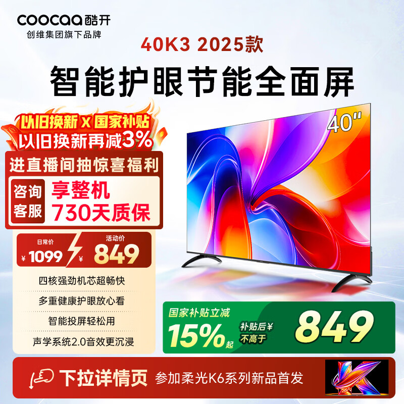 酷开创维电视K3 25款 40英寸 节能护眼超薄无边框智慧屏 液晶平板电视机 一级能效国家补贴显示器40P3F