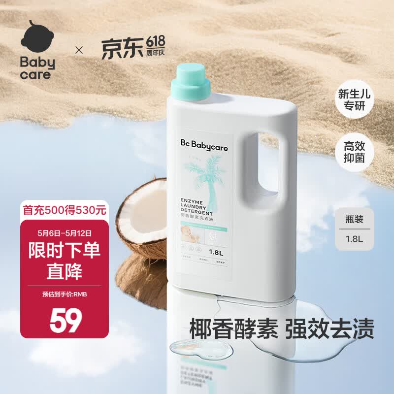 babycare宝宝椰香酵素洗衣液去污除菌蚕丝蛋白柔护清洁洗衣液 1.8L 1瓶 独立装 【尝鲜推荐】