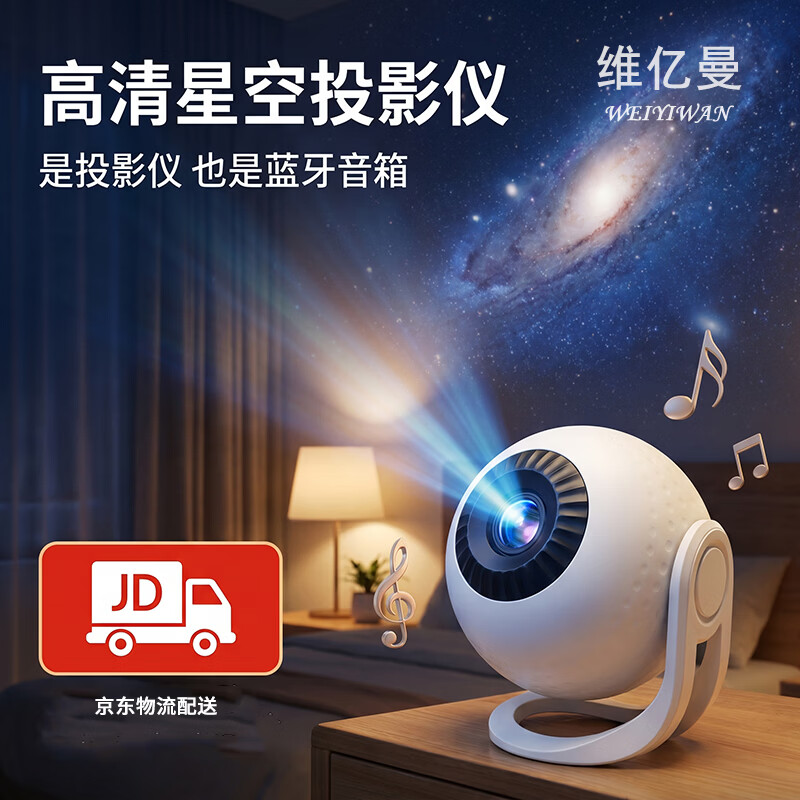 维亿曼星空投影灯氛围灯银河满天星蓝牙音响卧室床头浪漫生日礼物小夜灯 蓝牙星空投影灯 京东折扣/优惠券