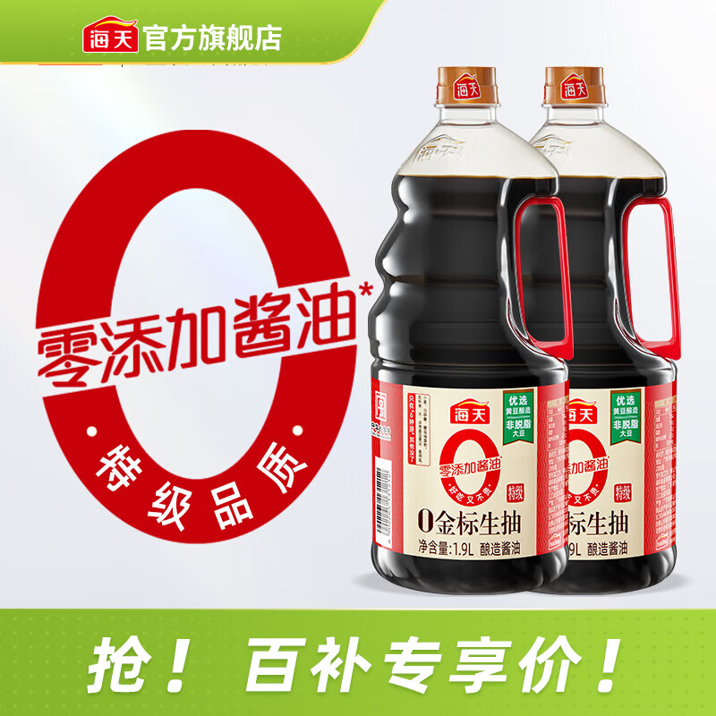 海天酱油0添加金标生抽零添加特级酿造无添加炒菜调料凉拌红烧调味品 【畅销爆款】0金标生抽1.9L*2