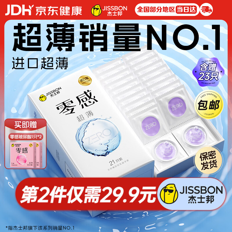 杰士邦避孕套超薄安全套套零感23只隐形裸感byt男专用计生情趣含赠