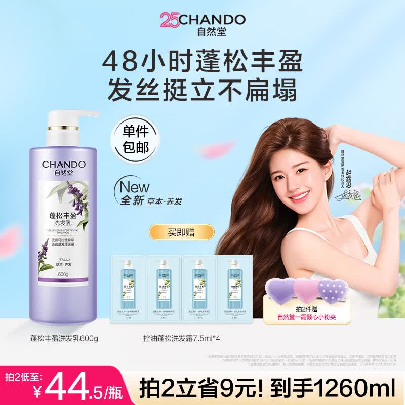 自然堂蓬松丰盈洗发水600ml改善细软扁塌发蓬松去油洗发膏赵露思推荐