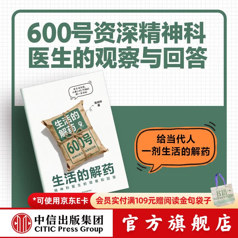 中信出版生活的解药 600号精神科医生的观察与回答 陈剑华著 中信出版社正版图书 生活的解药：600号精神科医