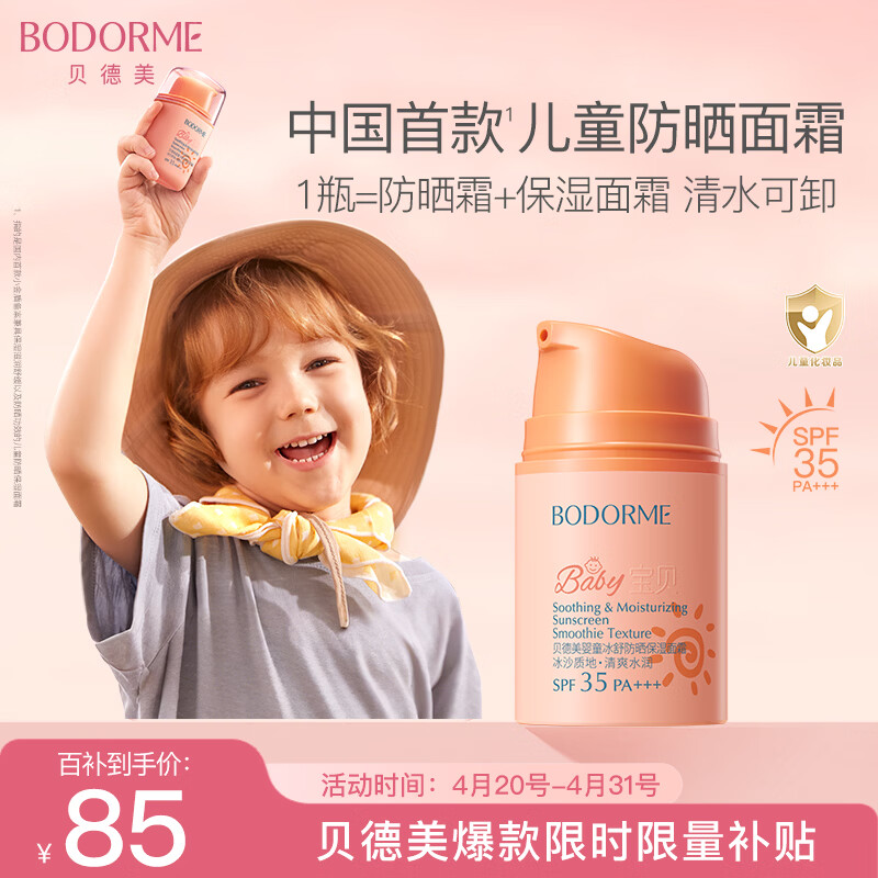 贝德美儿童防晒霜隔离紫外线婴儿宝宝专用防晒乳冰爽清透防晒面霜50g