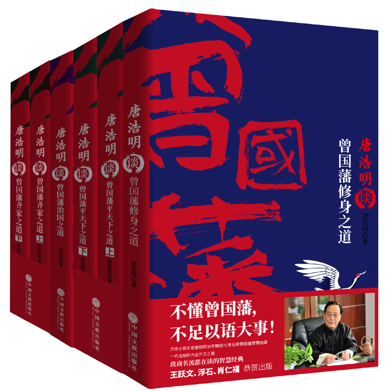 唐浩明谈曾国藩系列（套装共6册）