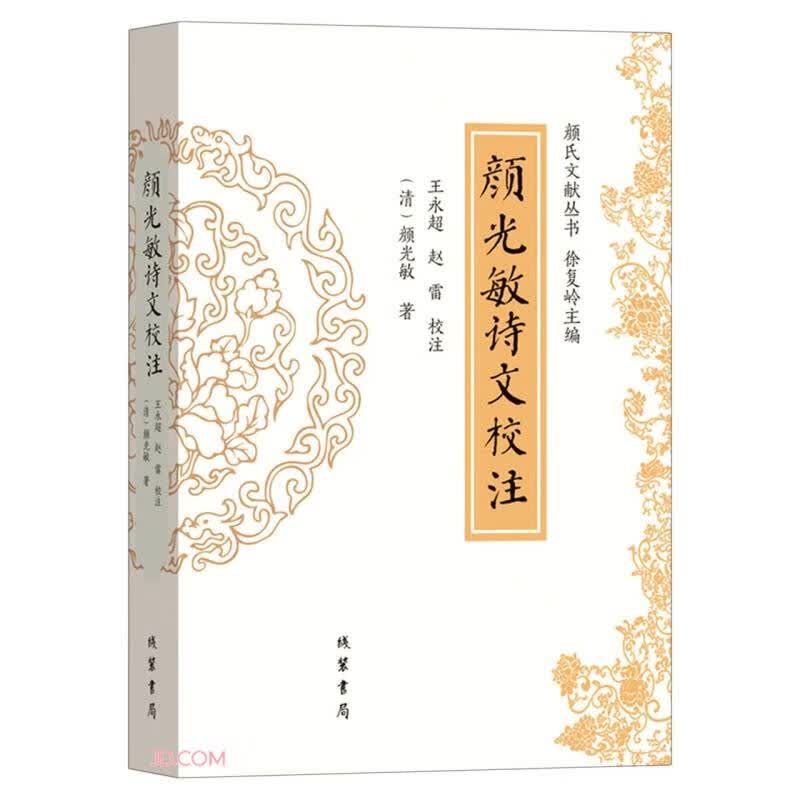 颜光敏诗文校注9787512045576
