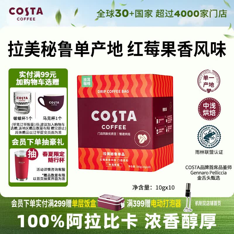 COSTA拉美秘鲁单一产地挂耳黑咖啡中浅烘100%阿拉比卡10g*10袋