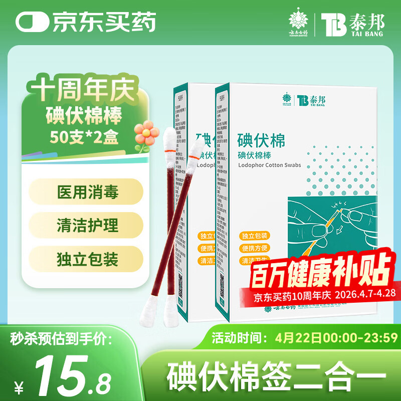 云南白药 碘伏碘酒消毒棉签棒碘伏棉签 婴儿肚脐消毒护理 碘伏消毒50支*2