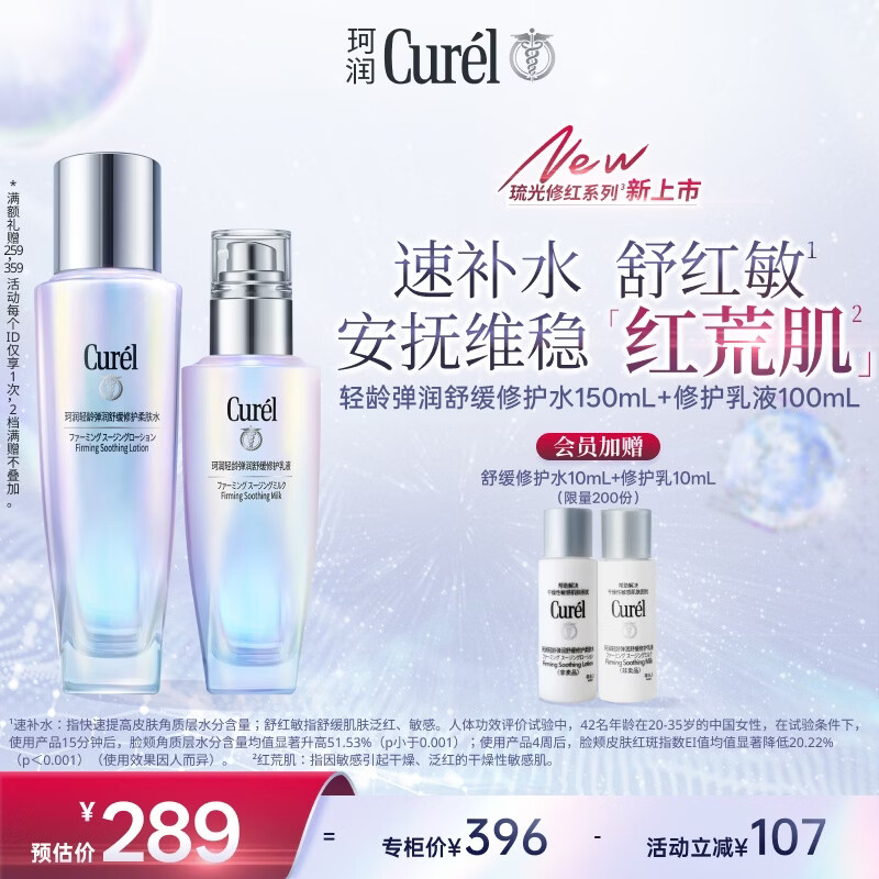珂润（Curel）轻龄爽肤水+轻龄乳液 修红舒缓抗皱保湿护肤化妆品套装成毅代言