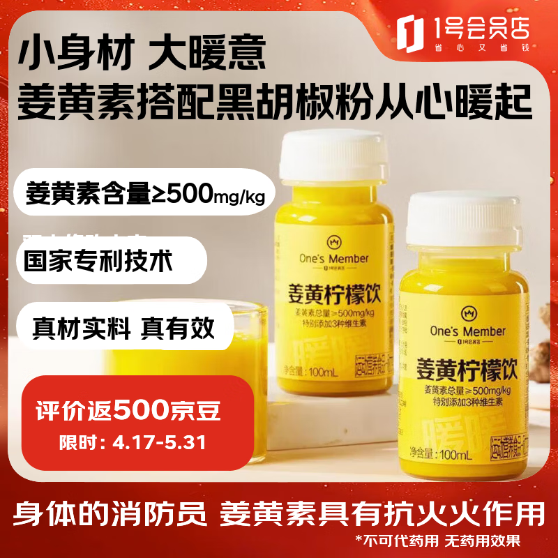 1号会员店姜黄暖暖饮 柠檬汁生姜汁轻养生果汁饮料 100ml*6瓶 