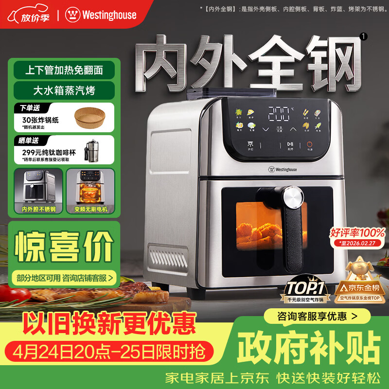 西屋（Westinghouse）新品内外腔不锈钢空气炸锅无刷电机双热源免翻面蒸烤嫩炸6L大容量多功能可视化 WKZ60H10 Ultra