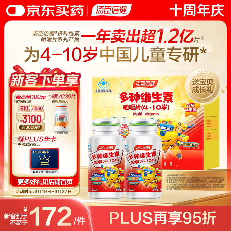 汤臣倍健 4-10岁儿童复合维生素咀嚼片60片*2瓶礼盒 多种维生素非钙铁锌
