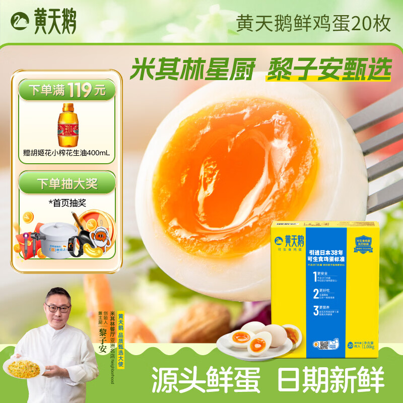 黄天鹅可生食鲜鸡蛋20枚礼盒装2.12斤 源头直发不含沙门氏菌礼盒生鲜 20枚装