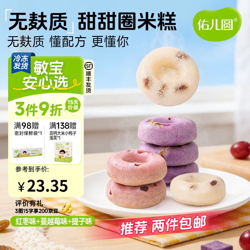 佑儿圆甜甜圈米糕紫薯红枣味孩子糕点早餐6粒儿童速食 独立无麸质生产线 红枣味*1+蔓越莓味*1+提子味*1