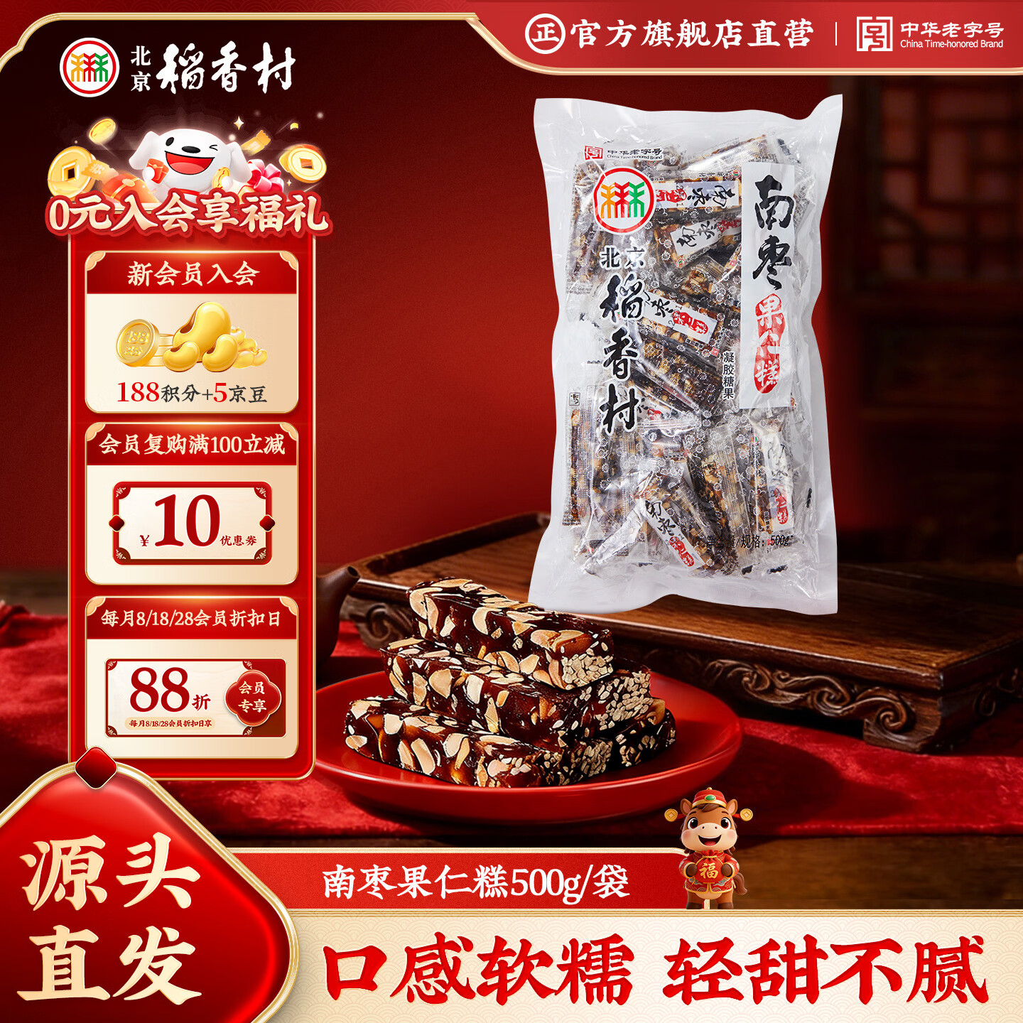 北京稻香村南枣果仁糕 500g  休闲糕点零食饼干 北京特产老字号