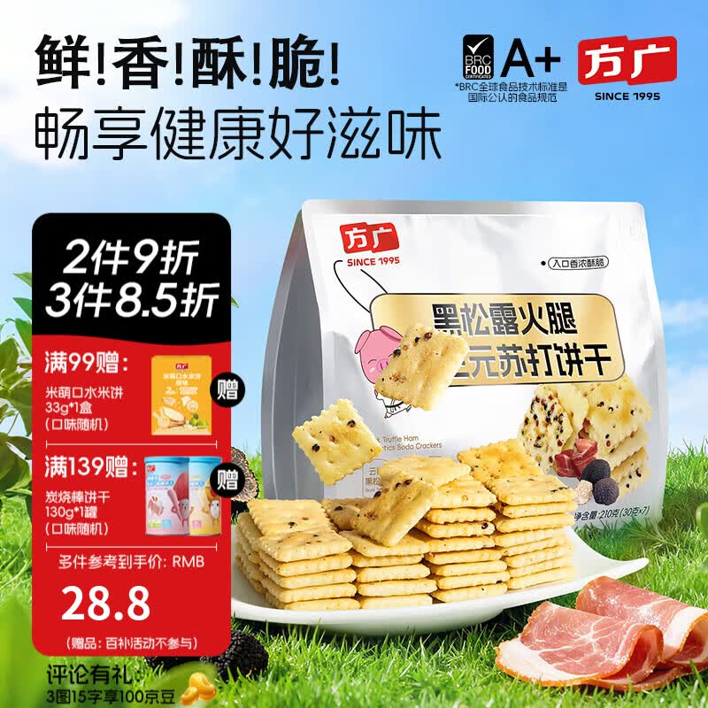 方广黑松露火腿益生元苏打饼干儿童零食高钙非油炸 黑松露饼干210g*1袋