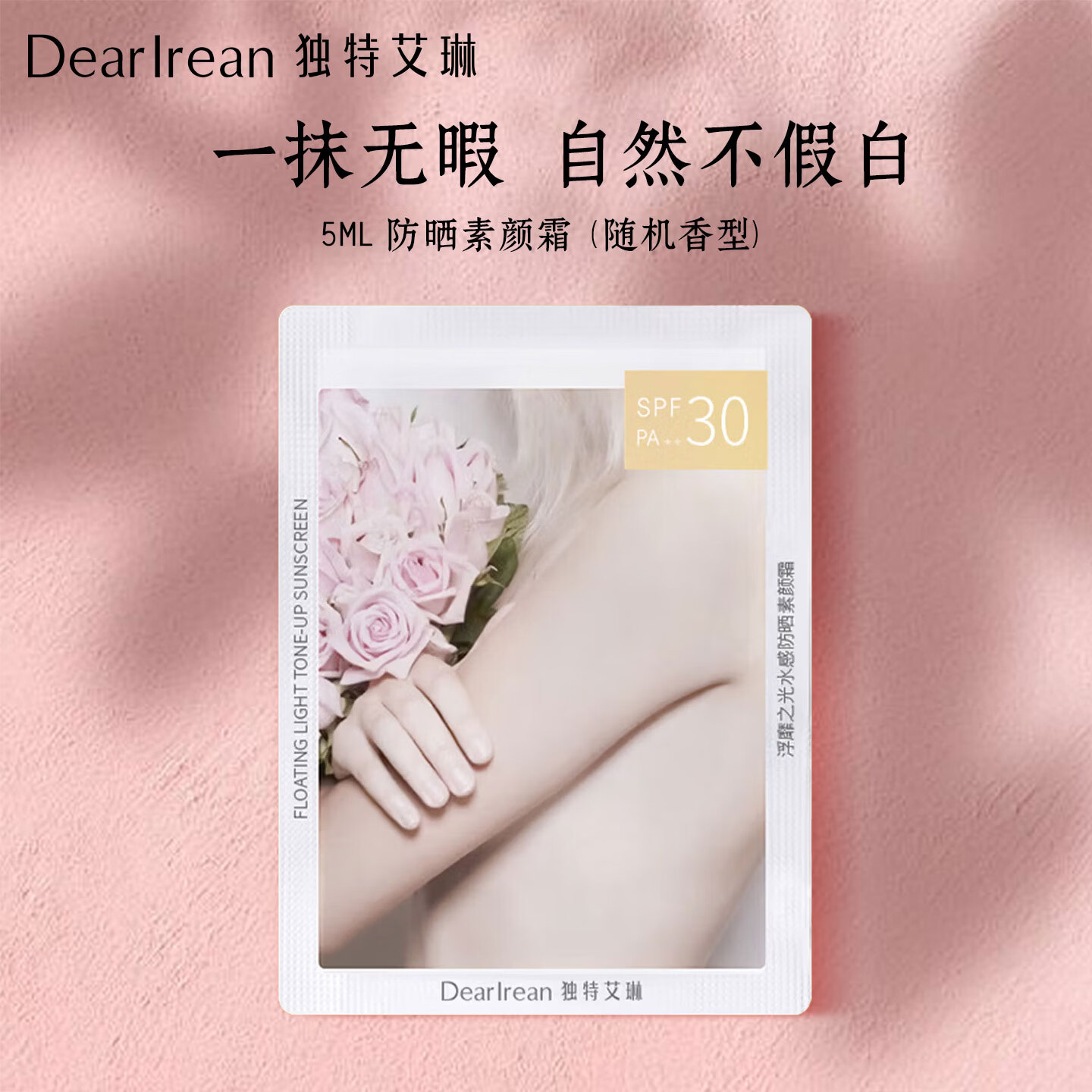 独特艾琳（Dear lrean）【全网低价】防晒身体素颜霜美白防水全身遮瑕霜女士自然不假白 防晒素颜霜5ml