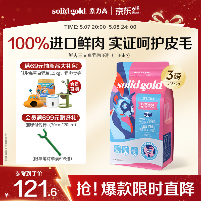 素力高（SolidGold）进口高蛋白鲜肉三文鱼含鱼油美毛减少掉毛成猫粮3磅/1.36kg