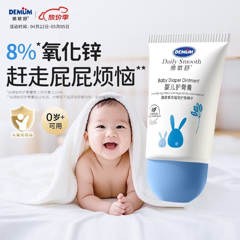 德敏舒（DEMUM）婴儿倍护护臀膏舒缓保湿0激素新生儿红屁屁氧化锌日常护理PP霜 【新生宝宝必备】婴儿护臀膏30g